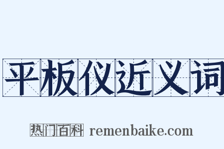 平板仪近义词是什么意思的图片